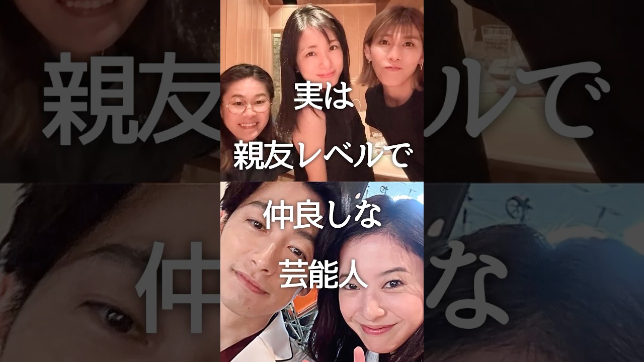 実は親友レベルで仲良しな芸能人 #ガルちゃん #芸能人 #shorts #交友関係