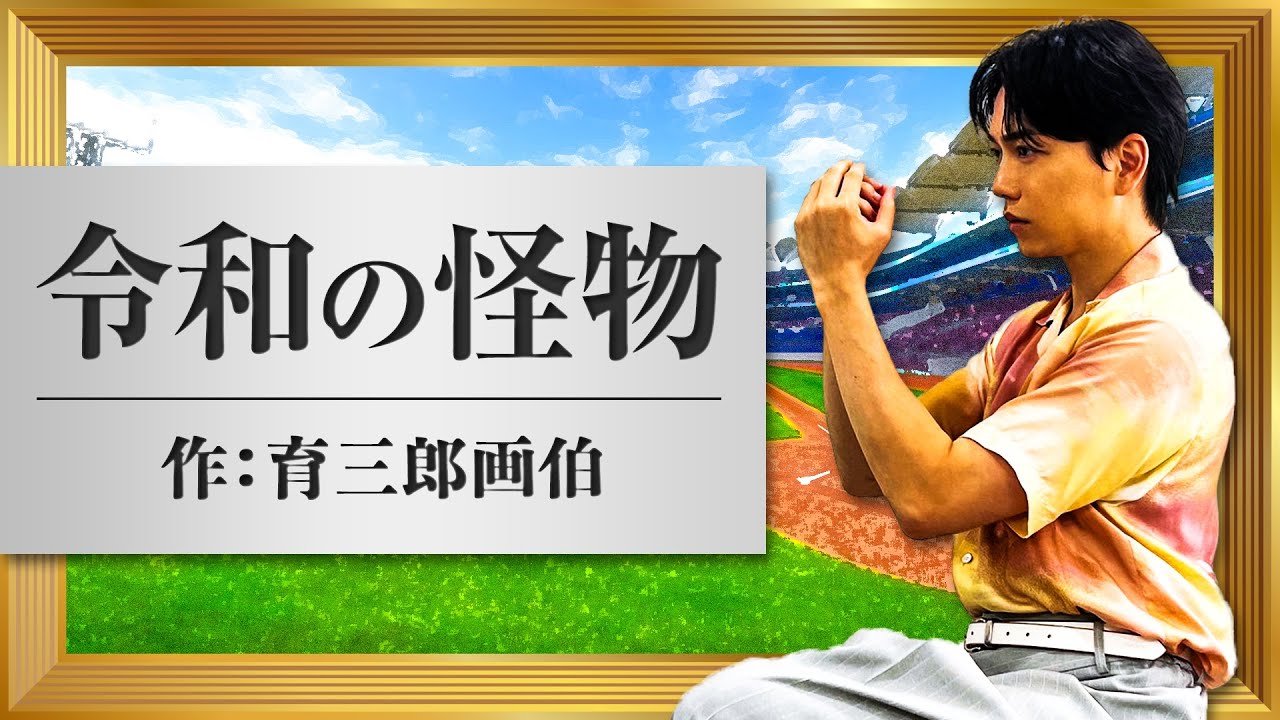豪快フォームを忠実再現！？育三郎が描く佐々木朗希選手