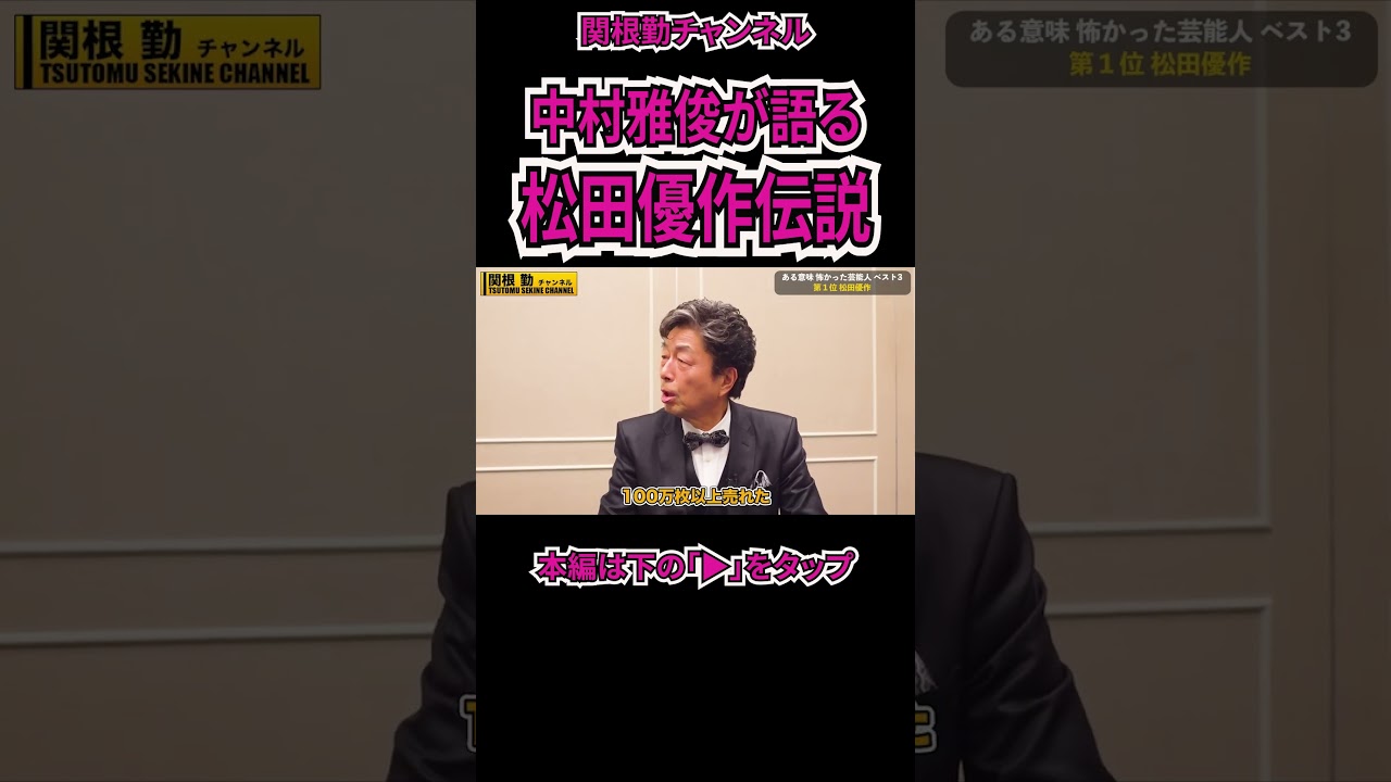 【松田優作】中村雅俊が語る俺たちの勲章#shorts