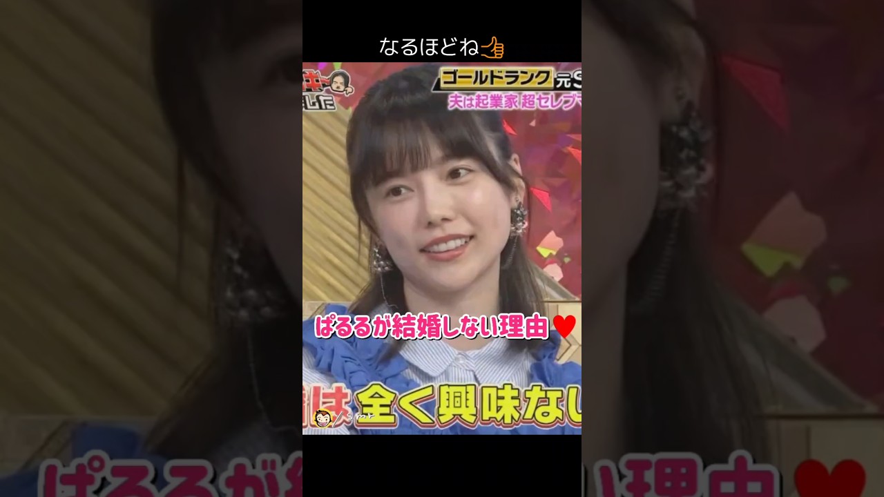 【なるほどね】ぱるるが結婚しない理由♥ 【ぱるる部分のみ】 #島崎遥香 #ぱるる #AKB48 #菊池風磨 #須田亜香里 #Shorts