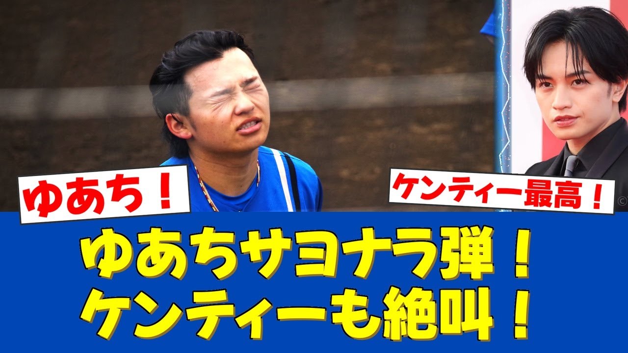 【朗報】田宮裕涼、劇的サヨナラ弾！大ファン中島健人からの「ゆあちぃぃぃ！」に歓喜！【日ハムファンの反応】【F速報】