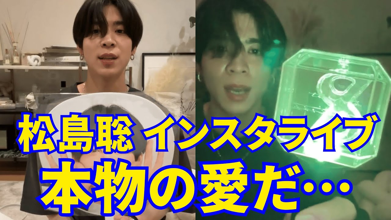 2025.06.15 🔴timelesz 松島聡 インスタライブ🔴本物の愛だ…たくさんの贈り物...