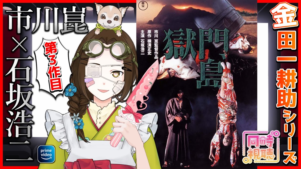 【同時視聴】映画「獄門島（1977）」を完全初見で観てみます【VTuber竜輝竜】