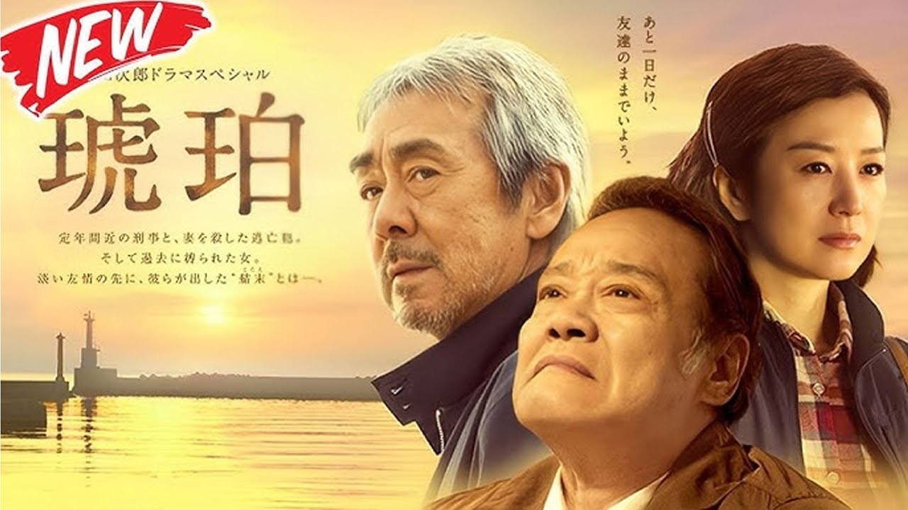 日曜ミステリー 2025 🅷🅾🆃✅ 追悼 西田敏行さん 浅田次郎ドラマスペシャル琥珀 #JDrama #日本