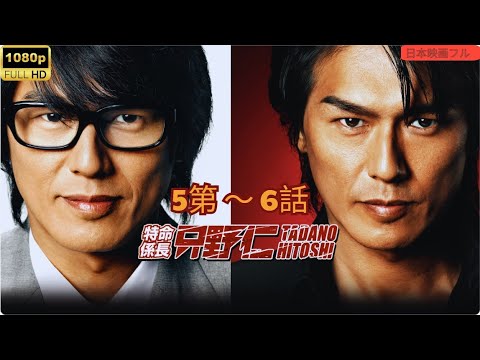 「日本映画フル」身分秘匿捜査 第5~6話「問題社員」✔️📀📽️サスペンスドラマ最新🎀🎀 🅷🅾🆃‍🎀🎀2025  FULL HD