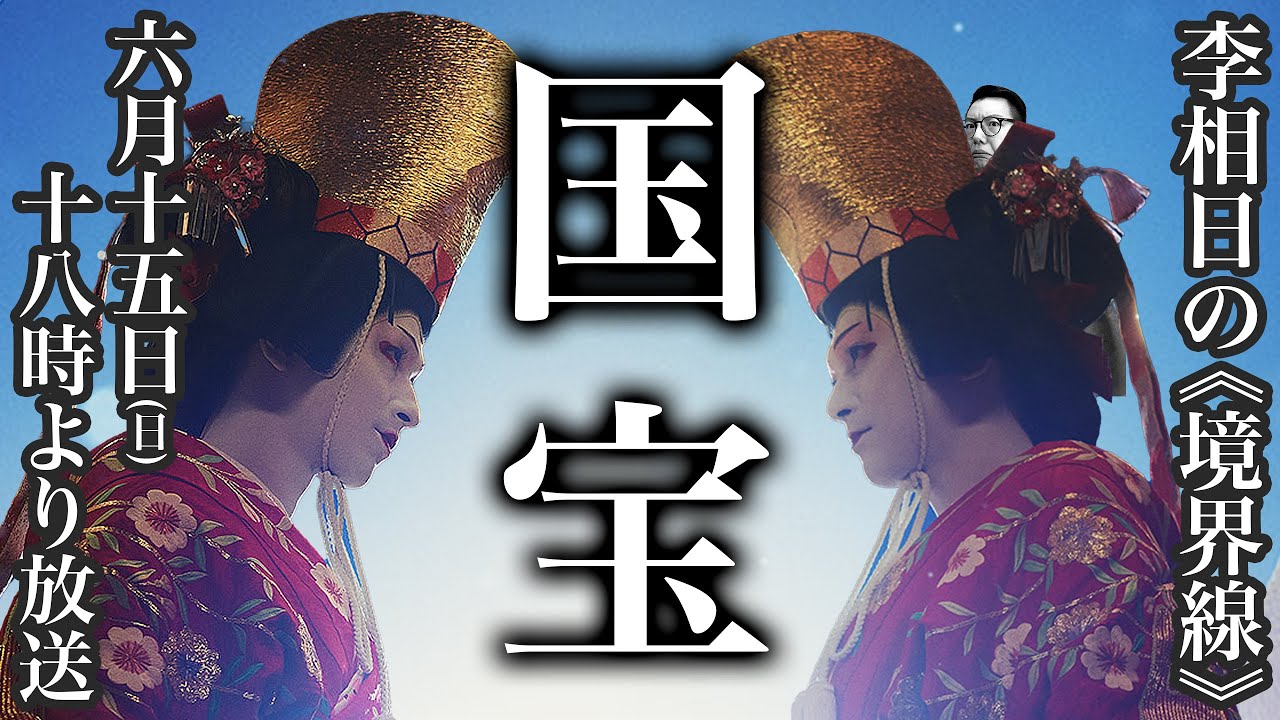 吉沢亮x横浜流星の「国宝」公開記念┃李相日監督が描き続ける“境界線”について解説 #moviemoving