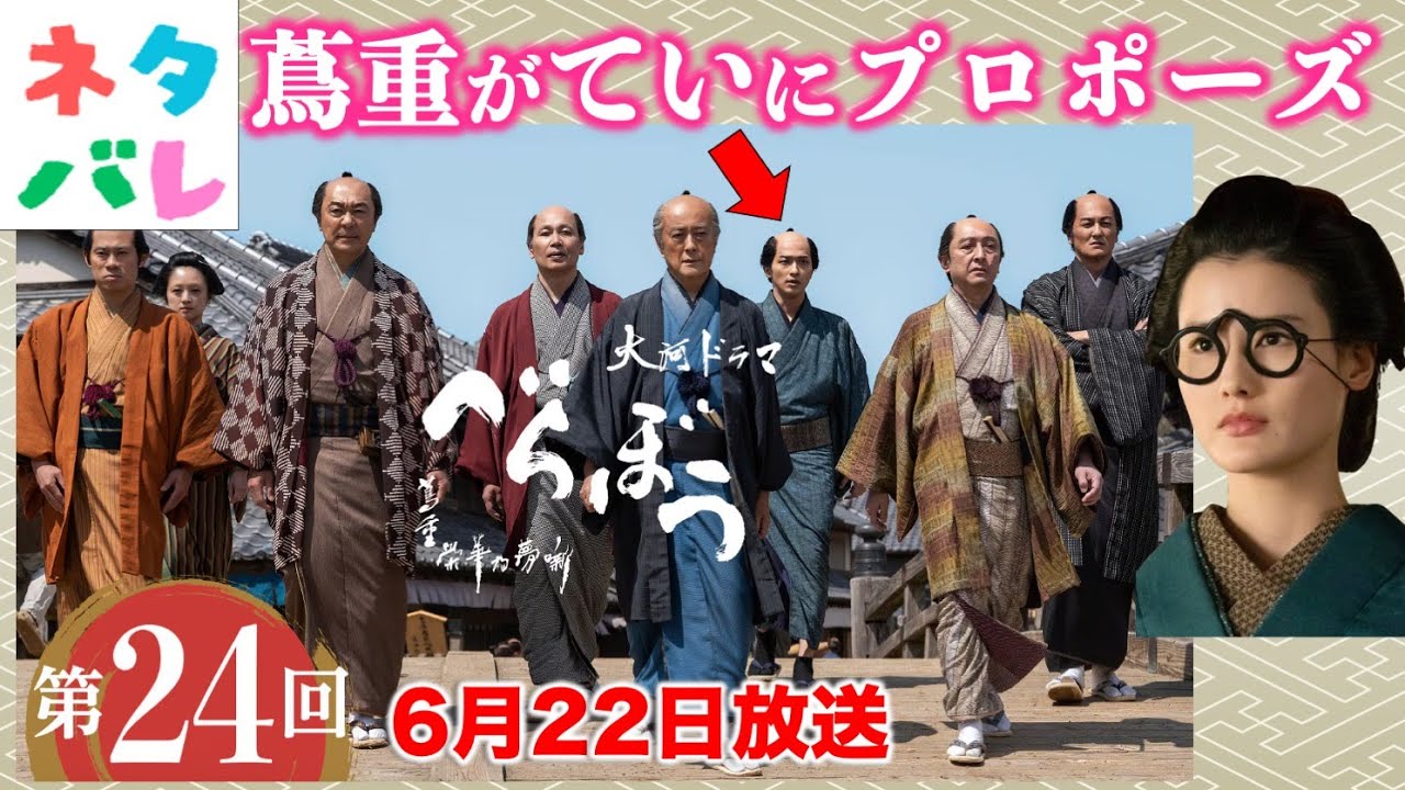 【べらぼう】蔦重のいきなりプロポーズは成功するのか？ 第24回 「げにつれなきは日本橋」 あらすじセリフ付予告【大河ドラマネタバレ】ドラマ考察