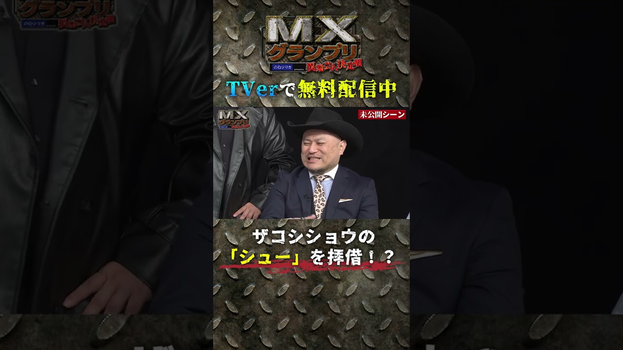 『#MXグランプリ #異端芸人決定戦』5月ラウンド未公開②#TVer 配信中 #ケンドーコバヤシ #くっきー #ハリウッドザコシショウ #久保田かずのぶ #伊藤俊介 #Shorts