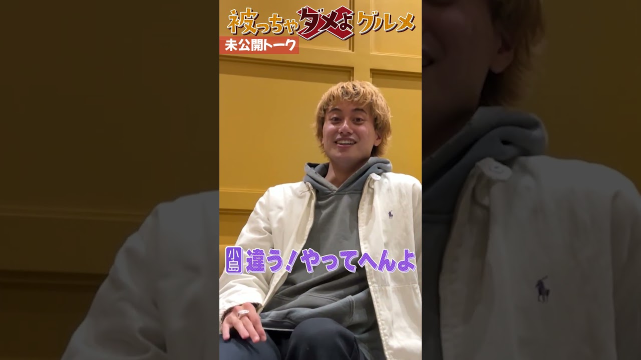 Aぇ! group official【被っちゃダメよグルメ～高級スイーツ編】小瀧くん登場！