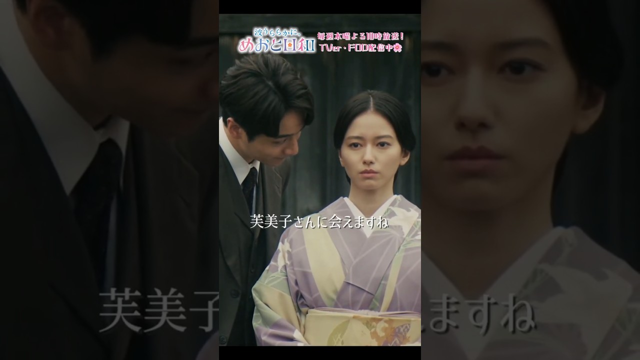[#めおと日和 第8話切り抜き🌸] 〖 あなたの優しさは... 〗#山本舞香#小関裕太