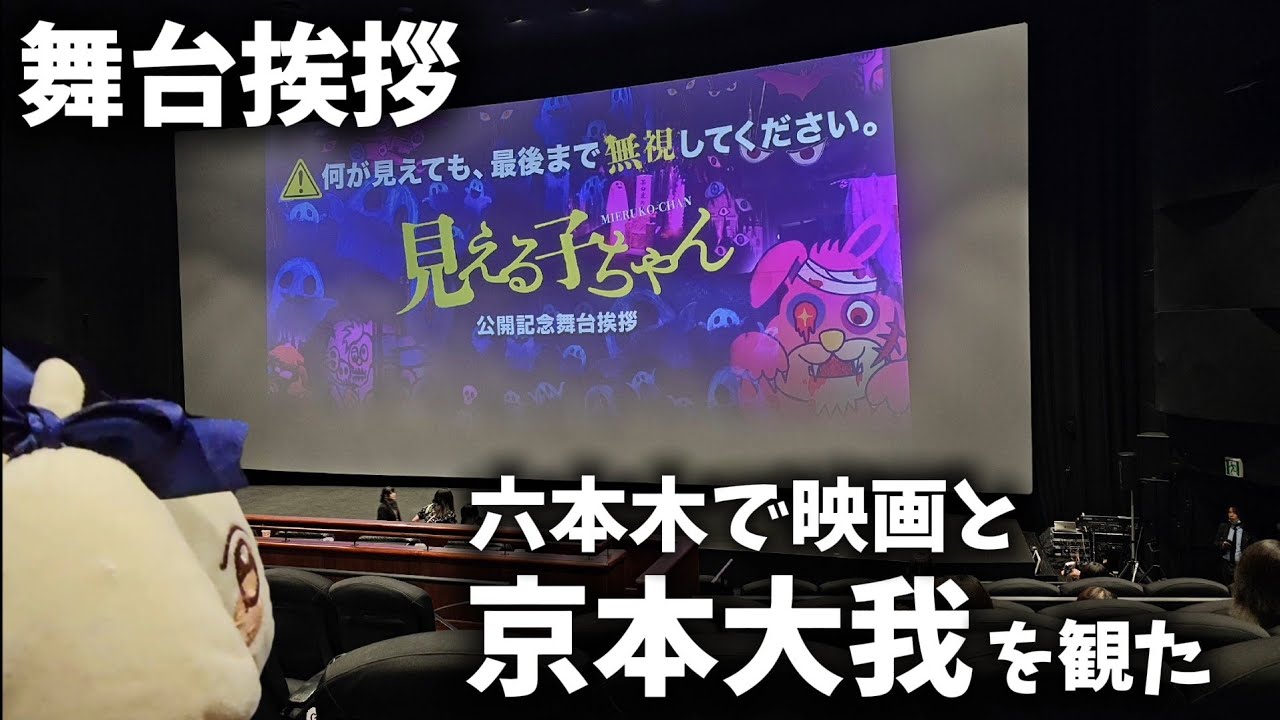 stage greeting report𓂃۶ৎ 見える子ちゃん 舞台挨拶 Vlog┋京本大我に会いに行く日