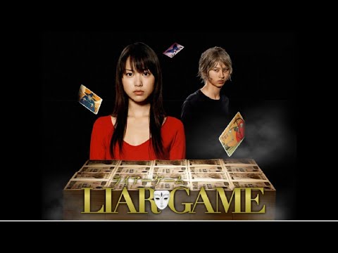 ライアーゲーム ❀ nëw ❀ 👀👀 1話 ~ 3話 👀👀 Liar Game ( 2007 ) ~ 1080 FHD