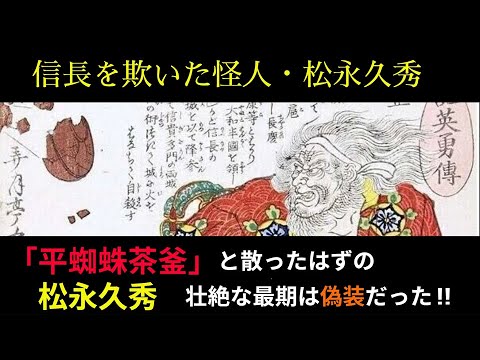 松永久秀の生存説！平蜘蛛茶釜との壮絶な最期は偽装だった #都市伝説  #日本史 #松永久秀 #吉田鋼太郎