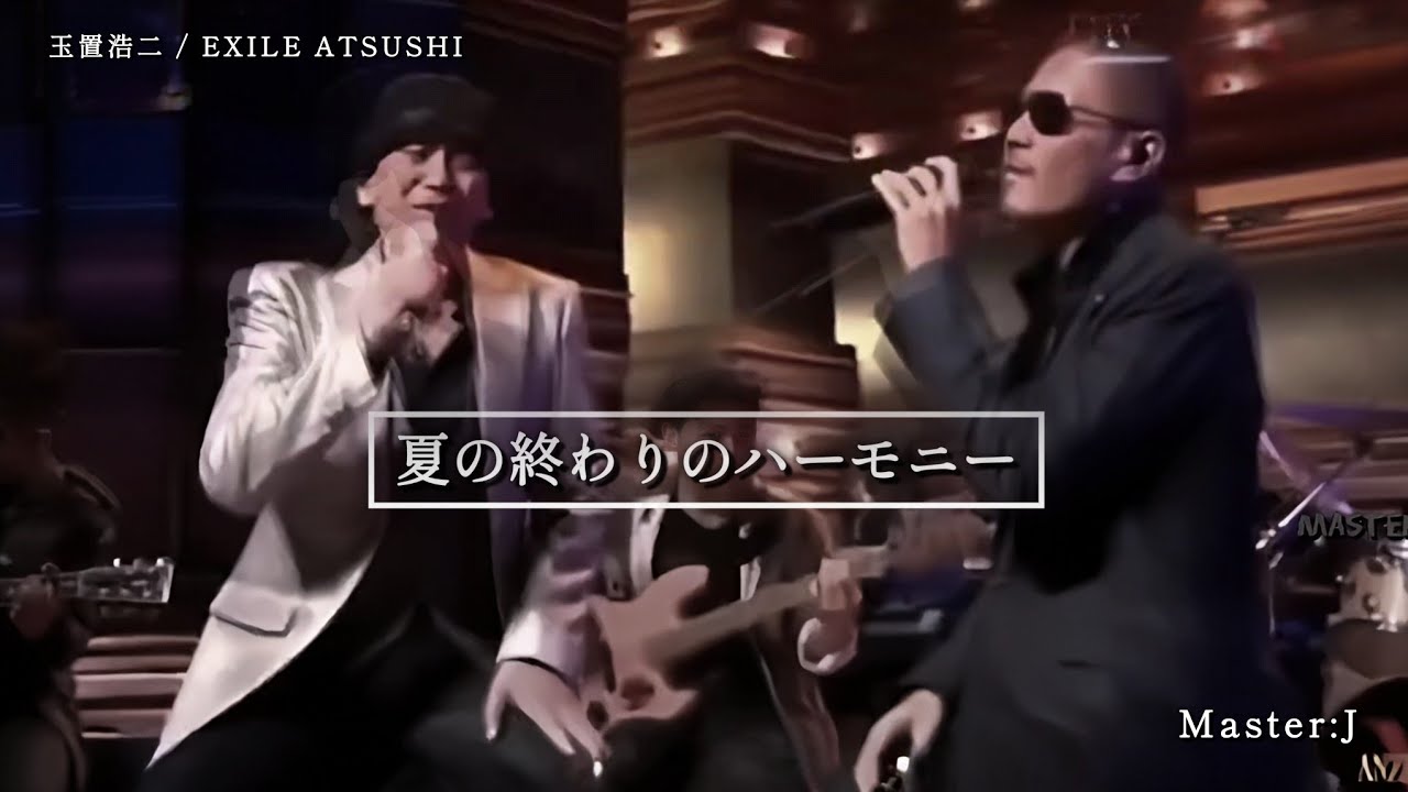 夏の終わりのハーモニー【玉置浩二/EXILE ATSUSHI】