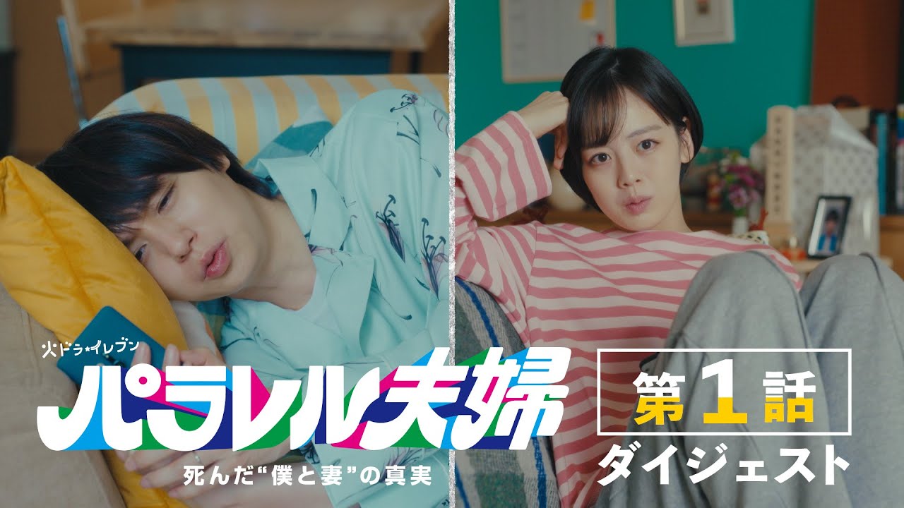 【２分弱でわかる『パラレル夫婦』第１話】伊野尾慧×伊原六花・火ドラ★イレブン『パラレル夫婦　死んだ“僕と妻”の真実』ダイジェスト
