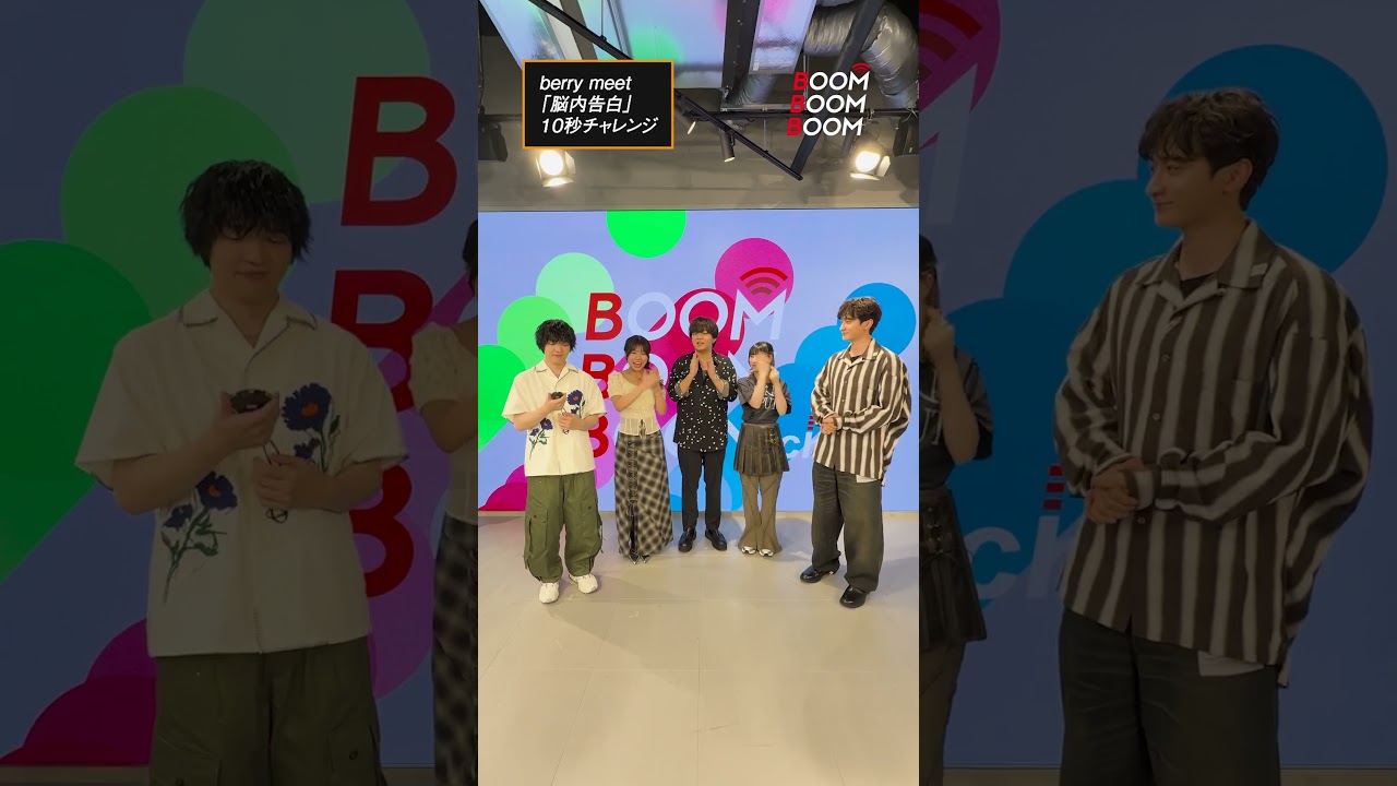berry meetの10秒チャレンジ #berrymeet #ベリミ #脳内告白 #小関裕太 #ほしのディスコ #Shorts