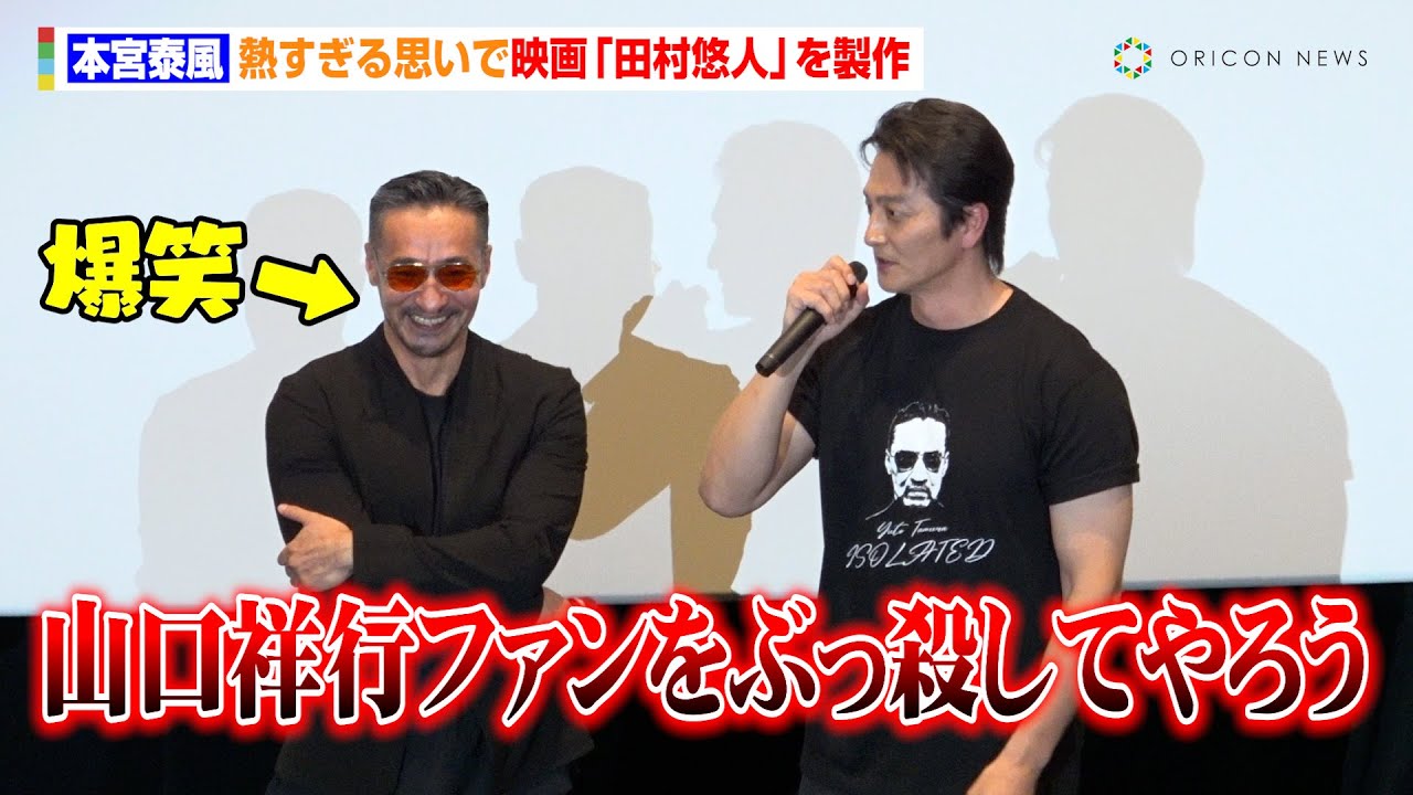 【日本統一】本宮泰風、熱すぎる思いで映画『田村悠人』を製作「山口祥行ファンをぶっ殺してやろう」　映画『田村悠人』完成披露舞台あいさつ