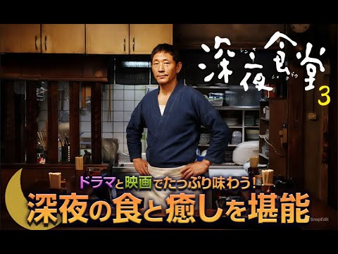 ドラマ『深夜食堂 3』7話~8話 🍶🍚 Shinya Shokudo 3 (2014) 🍶🍚 Eng Sub Full HD