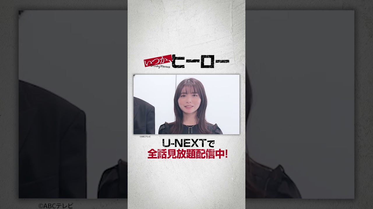 #桐谷健太 さん #宮世琉弥 さん #長濱ねる さん より コメント到着💫『いつか、ヒーロー』U-NEXTで全話見放題配信中💁‍♀️#いつかヒーロー #UNEXT