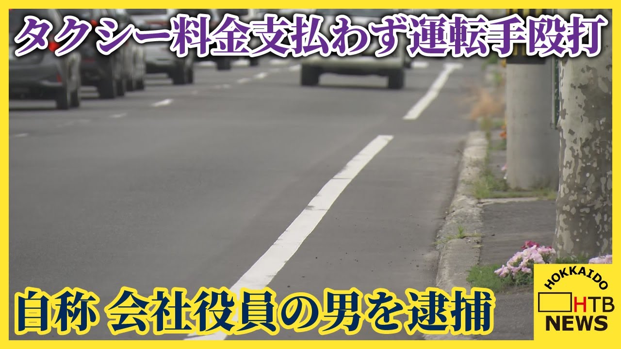 タクシー料金支払わず運転手殴打か　自称会社役員の男を強盗致傷容疑で逮捕　「認めざるをえません」　札幌