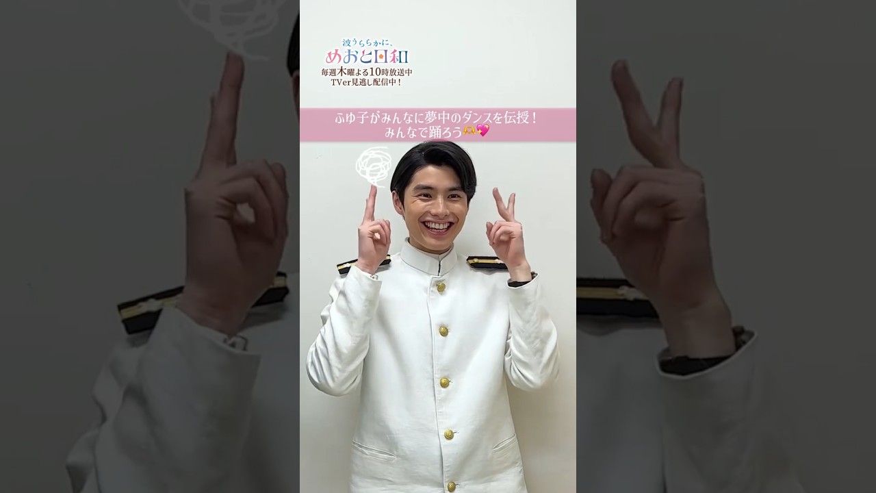 ふゆ子が瀧昌と深見にダンスレッスン中🌟 #めおと日和 #本田響矢 #小関裕太