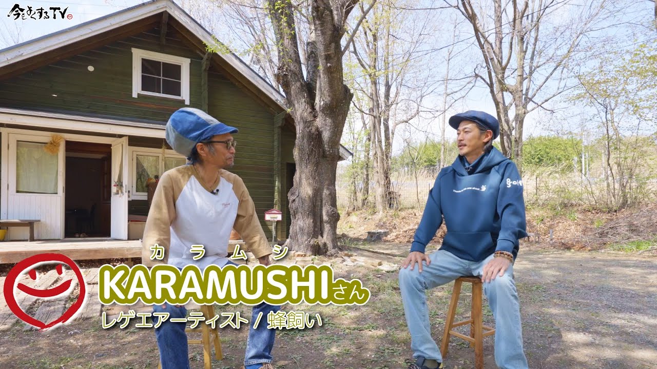 【KARAMUSHIさん 前編】窪塚洋介の「#今をよくするTV」