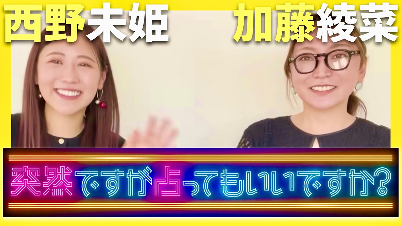 突然ですが占ってもいいですか【6月15日放送/西野未姫/加藤綾菜】