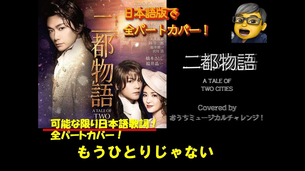 二都物語　ミュージカル　もうひとりじゃない　（1幕ー２）　井上芳雄デビュー25周年記念！全役チャレンジ