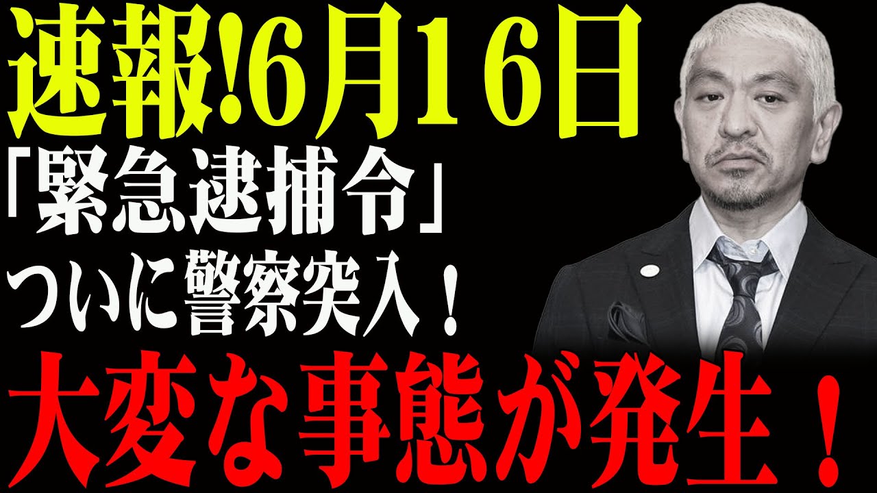 「松本人志の発言が引き金に？中居事件で爆発的に広がる芸能界崩壊論」