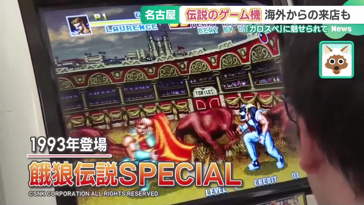 「ガロスペの灯を消さない」　名古屋・大須でゲーセンを守る「餓狼伝説」ファンと店長 (24/07/12 15:36)