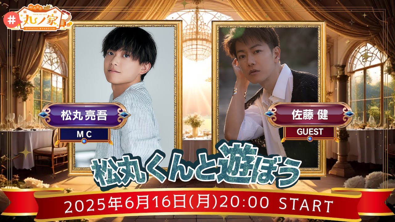 ｢松丸くんと遊ぼう！｣【#丸ノ家】にお邪魔します。
