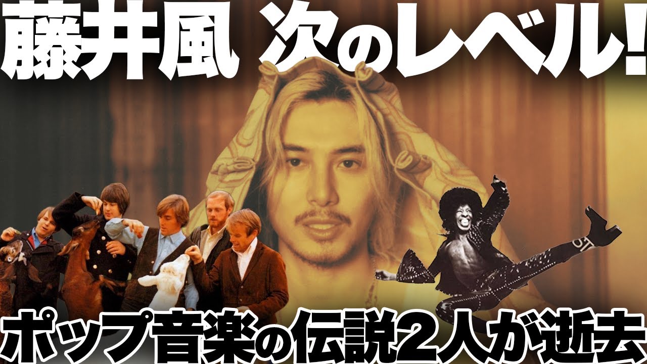 【解説】藤井風「Hachikō」！スライ＆ブライアン・ウィルソン逝去…！星野源がLE SSERAFIMプロデュース！