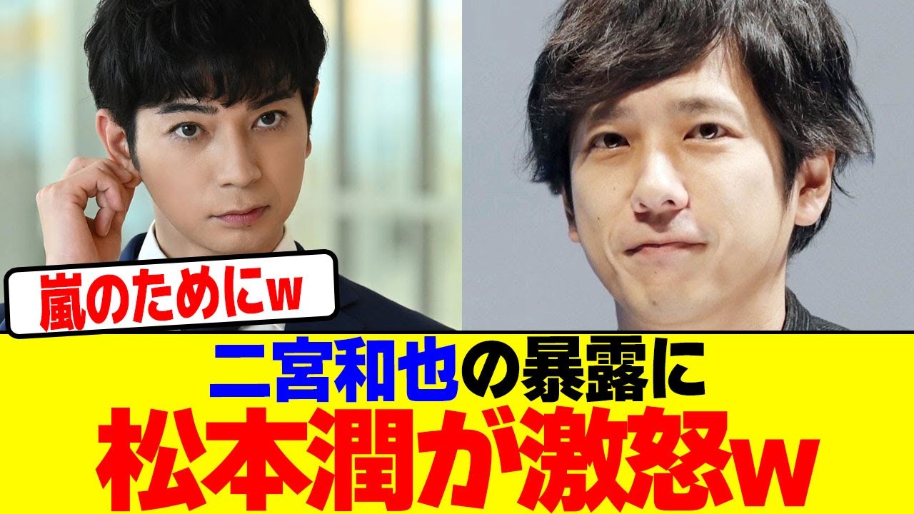 二宮和也の暴露に松本潤が激怒wwwwwwwwwwwwwwwwwwwwwwwwwwwwwwwwwwwwwwwwwwwwwwwwwwwwww【2chまとめ】【2chスレ】【5chスレ】