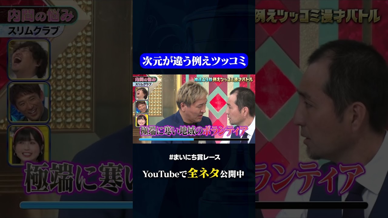 【スリムクラブ】内間の悩み①#神速49秒 #お笑い #漫才 #ツッコミ #例えツッコミ #まいにち賞レース #おすすめバラエティ #shorts