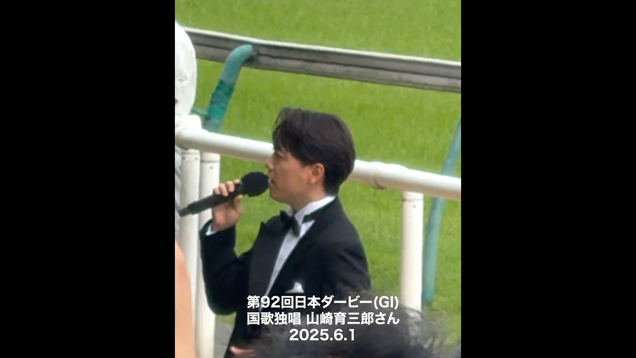 山崎育三郎さん 国歌独唱 第92回日本ダービー