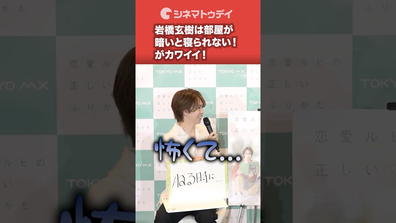 #岩橋玄樹 暗いと寝られないカワイイ一面！#恋ルビ #shorts