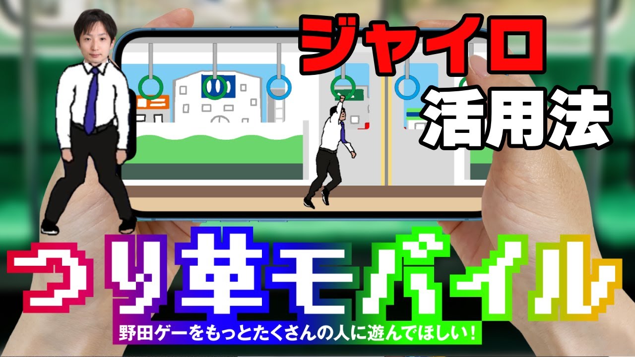つり革モバイル8日目、ジャイロの可能性に気付く  #野田ゲー