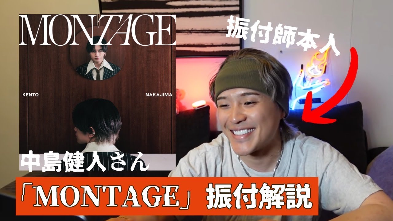 【中島 健人】「MONTAGE」コレオ解説してみたっ！まさかの裏話も、、、、。