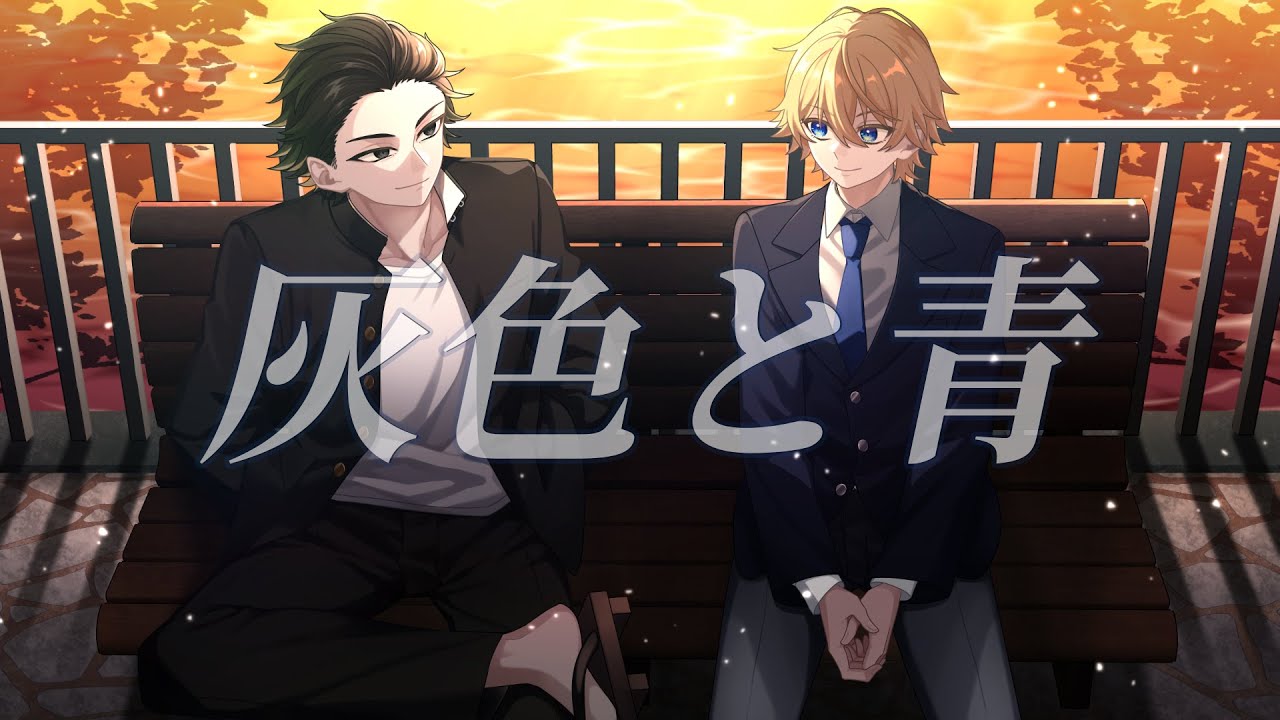 【オリジナルMV】灰色と青 【コラボ】