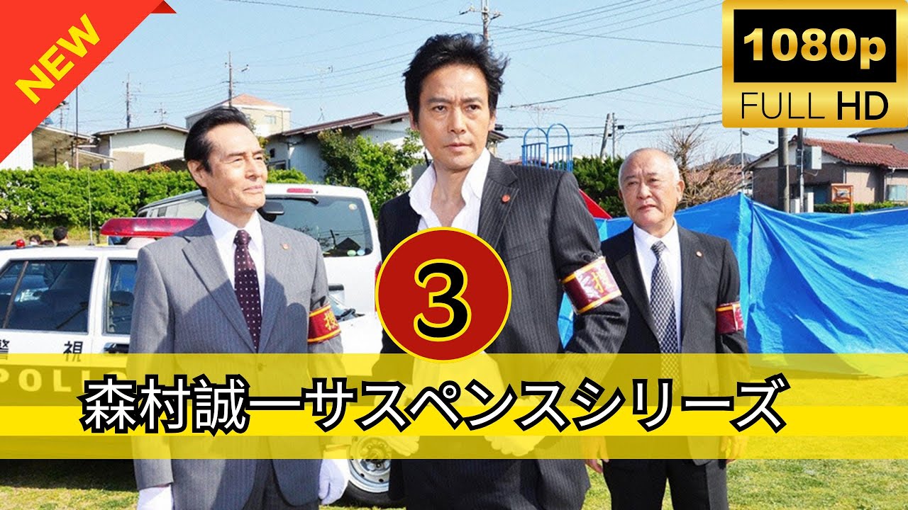 🔥6月の最も話題のミステリー映画🔥『森村誠一サスペンスシリーズ』 #3 FULL HD🔥
