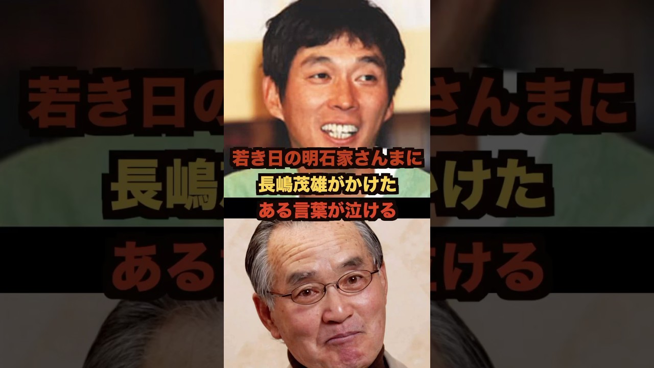 若き日の明石家さんまに長嶋茂雄がかけたある言葉が泣ける