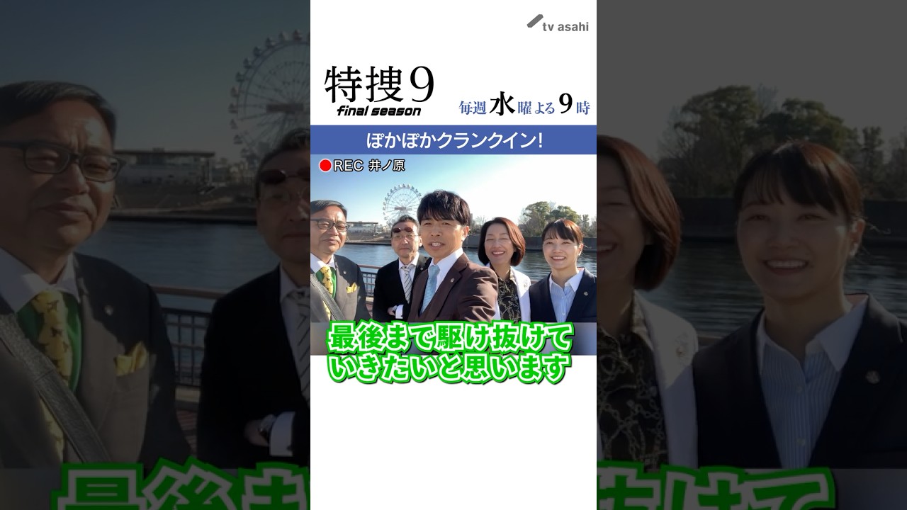 『特捜９　final season』井ノ原さん撮影“イノカメ”