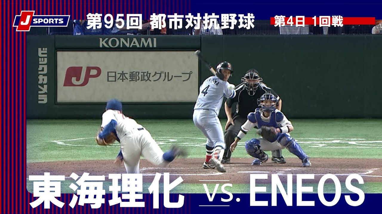 【ハイライト】東海理化 vs. ENEOS｜第95回 都市対抗野球大会 第4日 1回戦  #toshitaikou