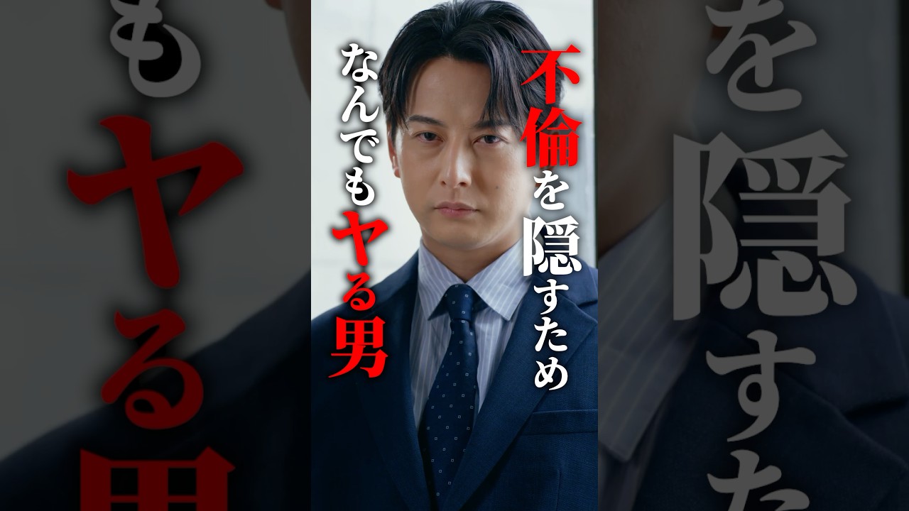 旦那にしたくない隠れ不倫夫 #あなたのことが死ぬほど嫌いです #続きはBUMPで #不倫 #ショートドラマ