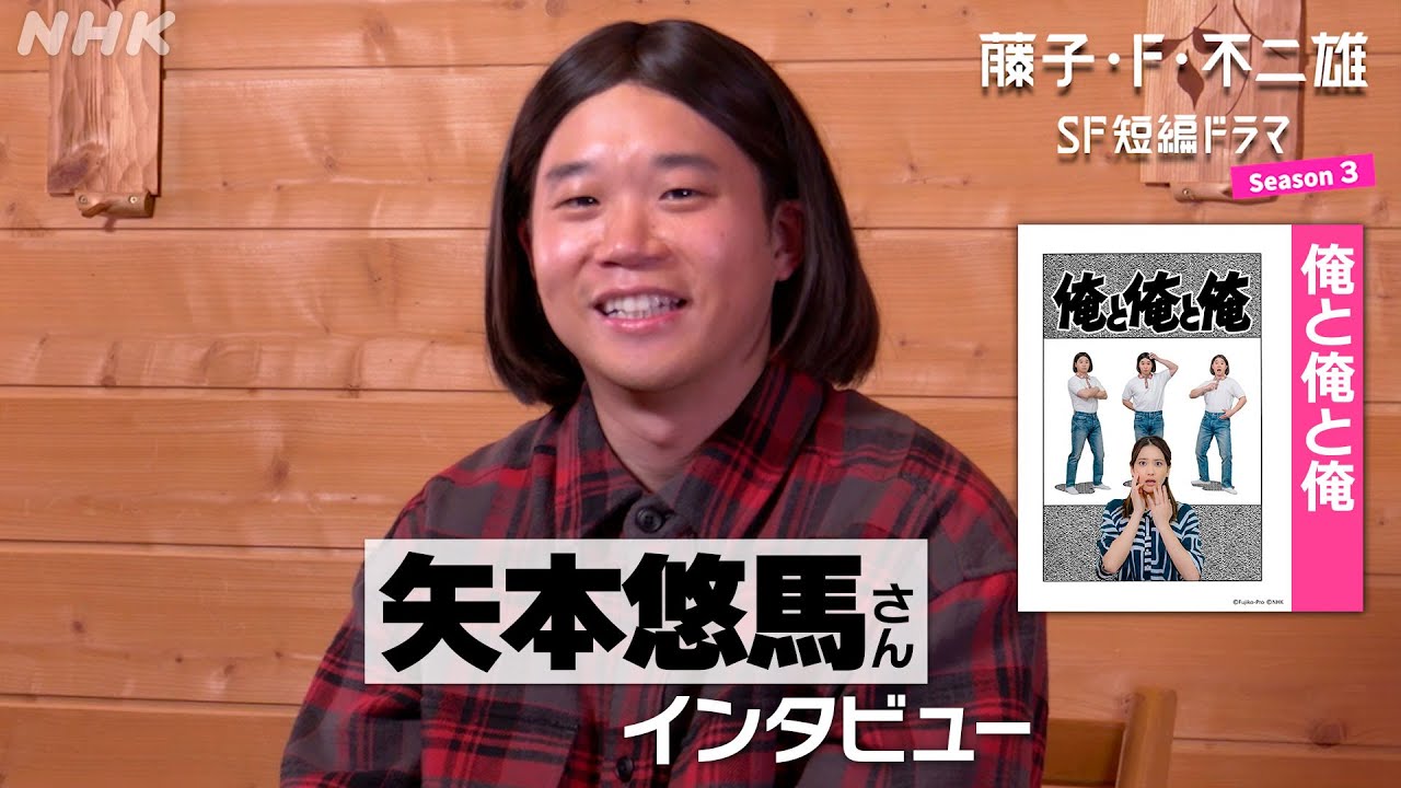 [藤子・F・不二雄 SF短編ドラマ3]「俺と俺と俺」矢本悠馬さんインタビュー | 6/11(水)夜10:45放送 | NHK