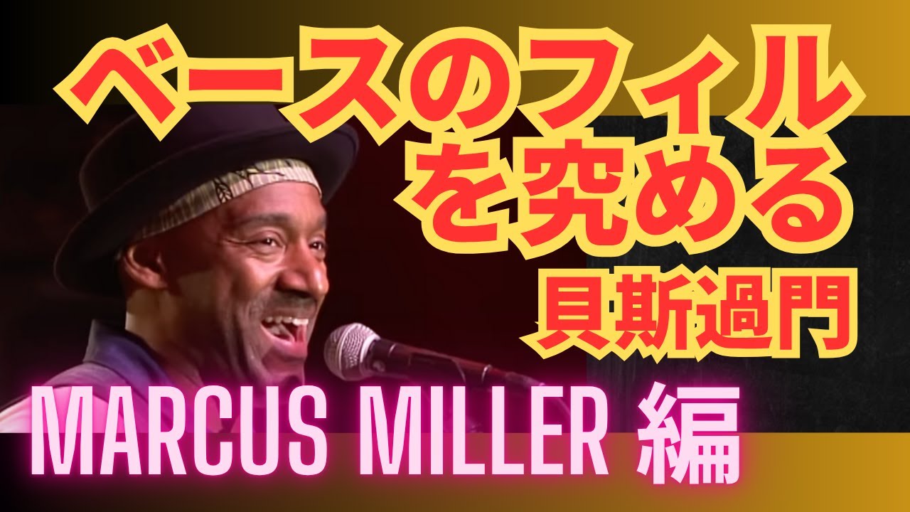 ベースのフィルを究める 29：Marcus Miller 編：貝斯過門 #ベースレッスン