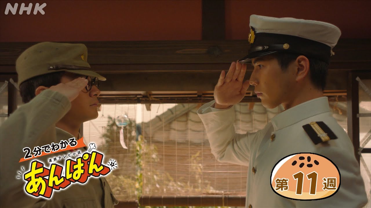 [あんぱん] 第11週「軍隊は大きらい、だけど」ダイジェスト だいたい2分でわかる【ネタバレ注意】| 朝ドラ | NHK