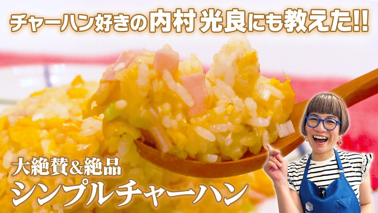 【内村光良さん絶賛チャーハン】ネギハムだけなのに激ウマ！番組でウッチャンにも教えたレシピ＆パラパラチャーハンのコツ紹介【ノーカット料理】