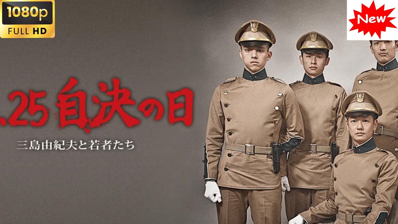 【邦画フル動画】11 25　自決の日　三島由紀夫と若者たち【日本の平和 】映画 フル FULL HD