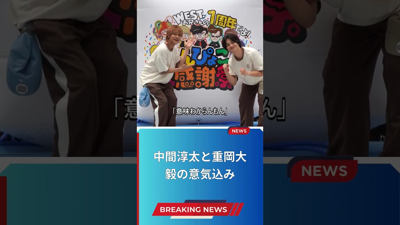 中間淳太と重岡大毅の意気込み